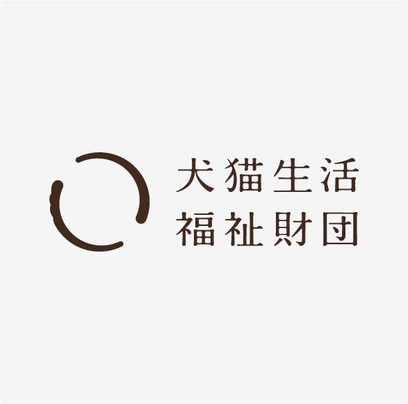 一般財団法人 犬猫生活福祉財団