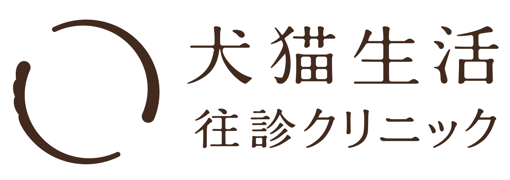 た「犬猫生活 往診クリニック」