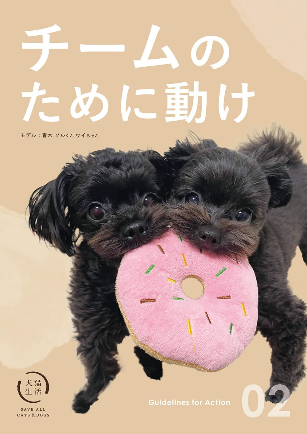 チームのために動け